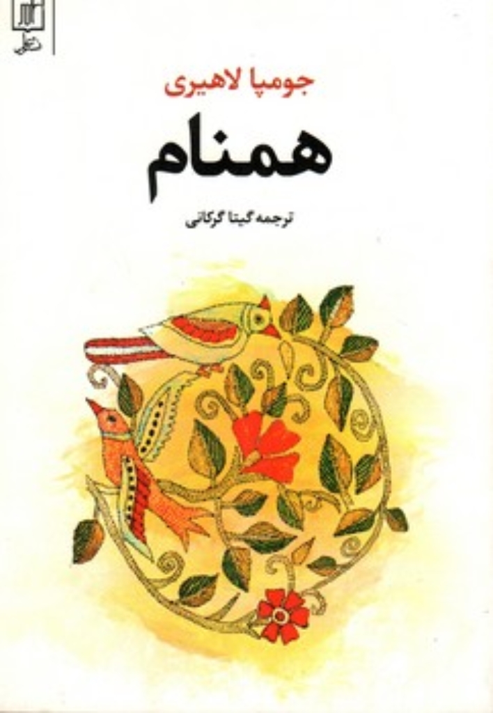 تصویر  همنام (رقعی-شمیز)
